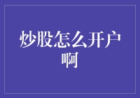 炒股如何开户？新手指南