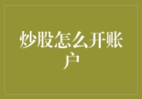 炒股开账户，入门指南：从萌新到老手的不完全攻略