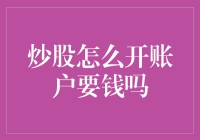 股市开户：先交钱，再挂账，你的钱去哪里了？