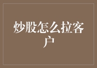 炒股大师教你如何把客户拉到股市的深渊（并陪他们一起跳下去）