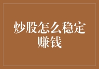 炒股怎么稳定赚钱？分析价值投资与技术分析两大主流策略