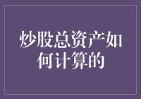 炒股总资产：扣减负债后的净财富计算方法