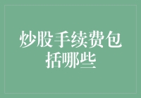 新手必看！炒股手续费都包括啥？