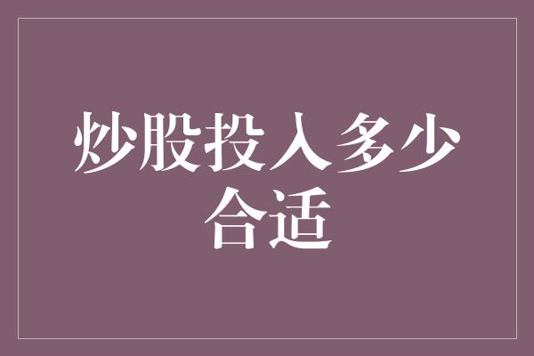 炒股投入多少合适