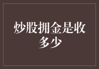 炒股拥金是收多少？新手必看攻略！