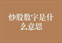 炒股数字有什么含义？炒股数据解读指南