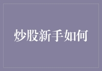 炒股新手如何快速掌握股市动态与投资技巧