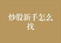 从股市新手到股市老手，只需三步，一步一个脚印！