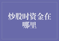 炒股时资金去了哪里？它们会不会夜不归宿？