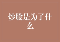 炒股：为了追求财富的自由还是为了实现自我价值？