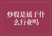 炒股，你没看错，它是一个产业！但严格来说，炒股更像是一本万利的金融游戏