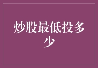 炒股最少要多少钱？别担心，口袋里有零钱也能玩！