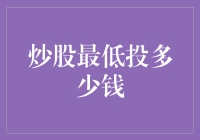 新手炒股必备知识：你真的知道最低投入是多少吗？