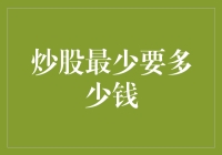 炒股最少要多少钱？——新手入门的灵魂拷问