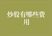 炒股费用大盘点：那些让你的钱包流眼泪的开销