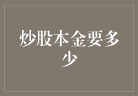 投资者炒股本金多少才合适？理性审视与构建投资策略