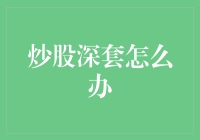 炒股深套怎么办？别急，教你一招笑到最后的秘籍！