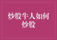 炒股牛人如何炒股：教你炒股也疯狂