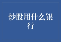 炒股用什么银行：选择之道在何处寻？