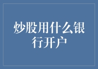 炒股用什么银行开户？这个问题可能会让你陷入一场理财产品的旋涡