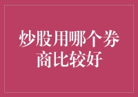 炒股哪家券商好？让我们一起在股市的大海中摸索宝藏吧！