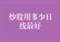 炒股用多少日线最好：寻找最佳技术指标寻找之道