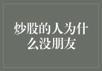 炒股的人为什么没朋友：深度解析股民社交圈的边缘化现象