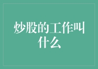 炒股的工作名称及其内涵：深耕金融市场中的智慧与技巧