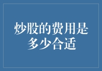 炒股费用知多少：构建合理投资成本框架