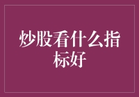 股票也谈恋爱：炒股看什么指标好？