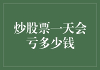 炒股票一天会亏多少钱：从理论到实践的深度剖析