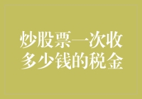 炒股票一次获利需缴纳税金：税率与计算方式解析