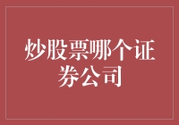 炒股票哪家证券公司更靠谱？全面解析国内十大证券公司优劣