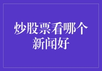 股票投资者看哪个新闻，才能从海量信息中获取价值？