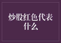 炒股红色代表什么：深究股市中红与黑的市场心理