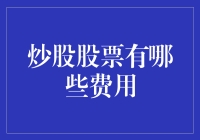 股票投资：从新手村到大佬城，你得跨过哪些费奴门槛？