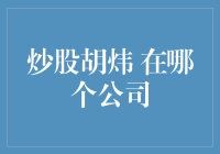 炒股达人胡炜：从草根投资者到上市公司顾问的蜕变之路