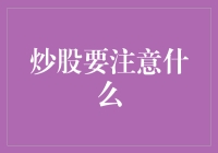 股市新手必看！炒股前先搞清楚这些