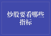 炒股要看哪些指标——指标选择与分析技巧