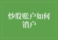 炒股新手必看！三步教你快速销户