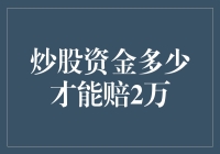 股票：够胆你就来，赔2万的起步资金