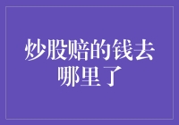 炒股赔的钱去哪里了？揭秘股市亏损背后的真相