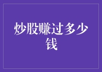 股市里的那点钱，真的能养活我吗？