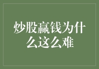 炒股赢钱为什么这么难？请听我为你细细道来