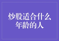 炒股适合什么年龄的人：理智选择投资人生的航向