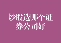 选择证券公司的重要性：如何挑选适合您的炒股平台