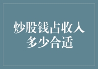 炒股钱占收入多少合适：构建个人财务健康的投资组合