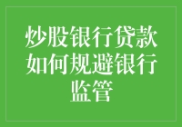 炒股银行贷款：如何在不被银行监管的情况下光明正大地借钱炒股