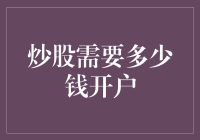 炒股需要多少钱开户？从零开始探索炒股之门