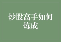 炒股高手如何炼成：从理论到实战的全面进化